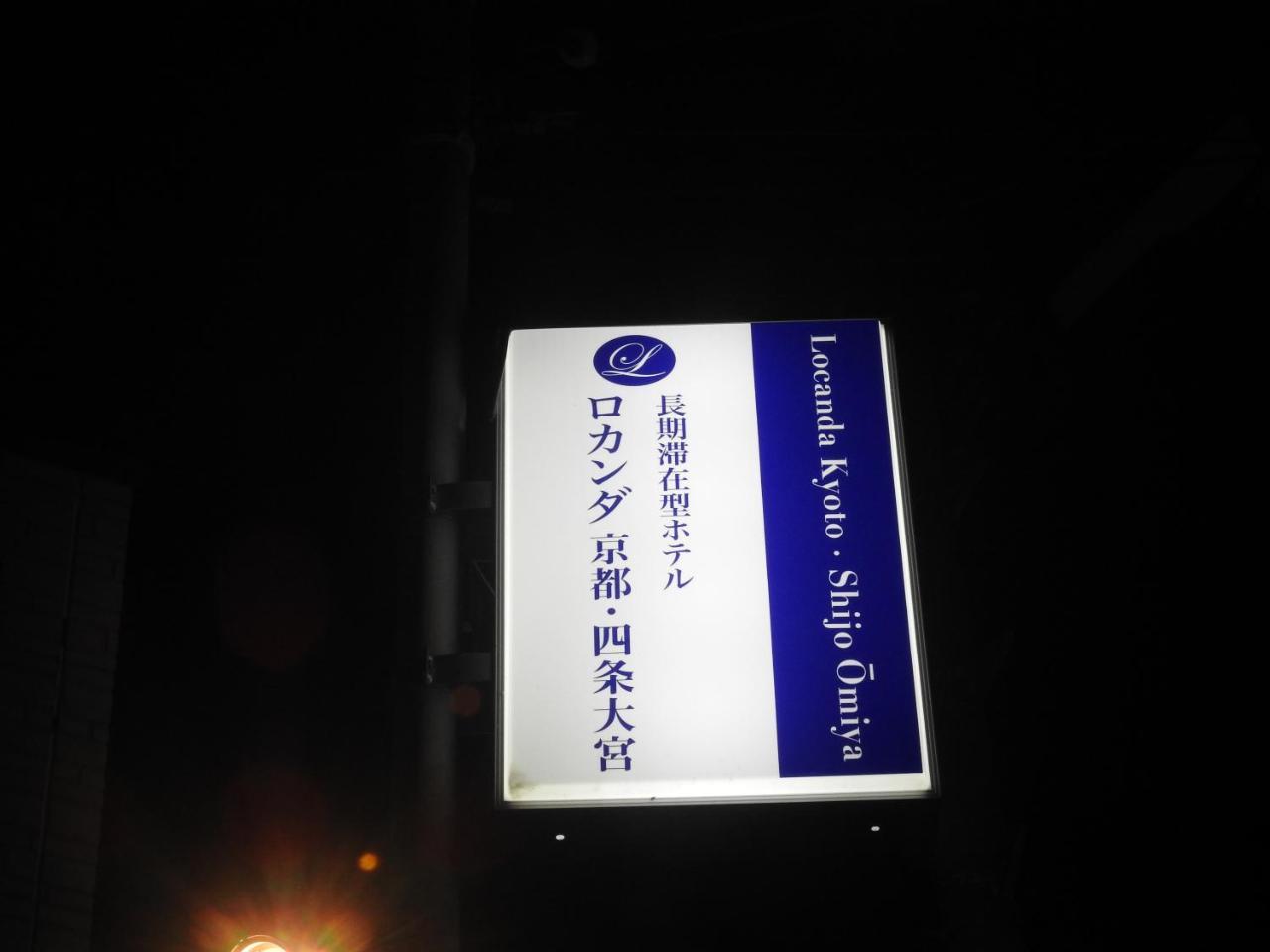 Locanda Kyoto Shijo Omiya المظهر الخارجي الصورة